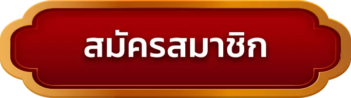 สมัครสมาชิก 9heng88